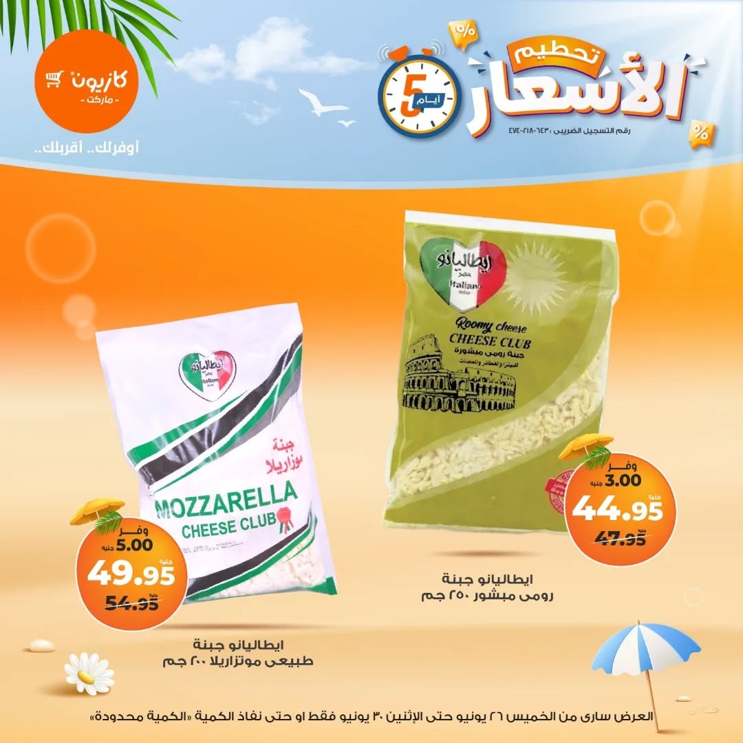 kazyon offers from 25jun to 6jun 2025 عروض كازيون من 25 يونيو حتى 6 يونيو 2025 صفحة رقم 1